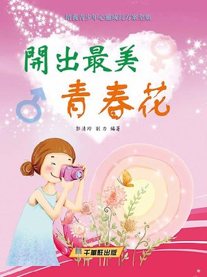 cover image of 開出最美青春花